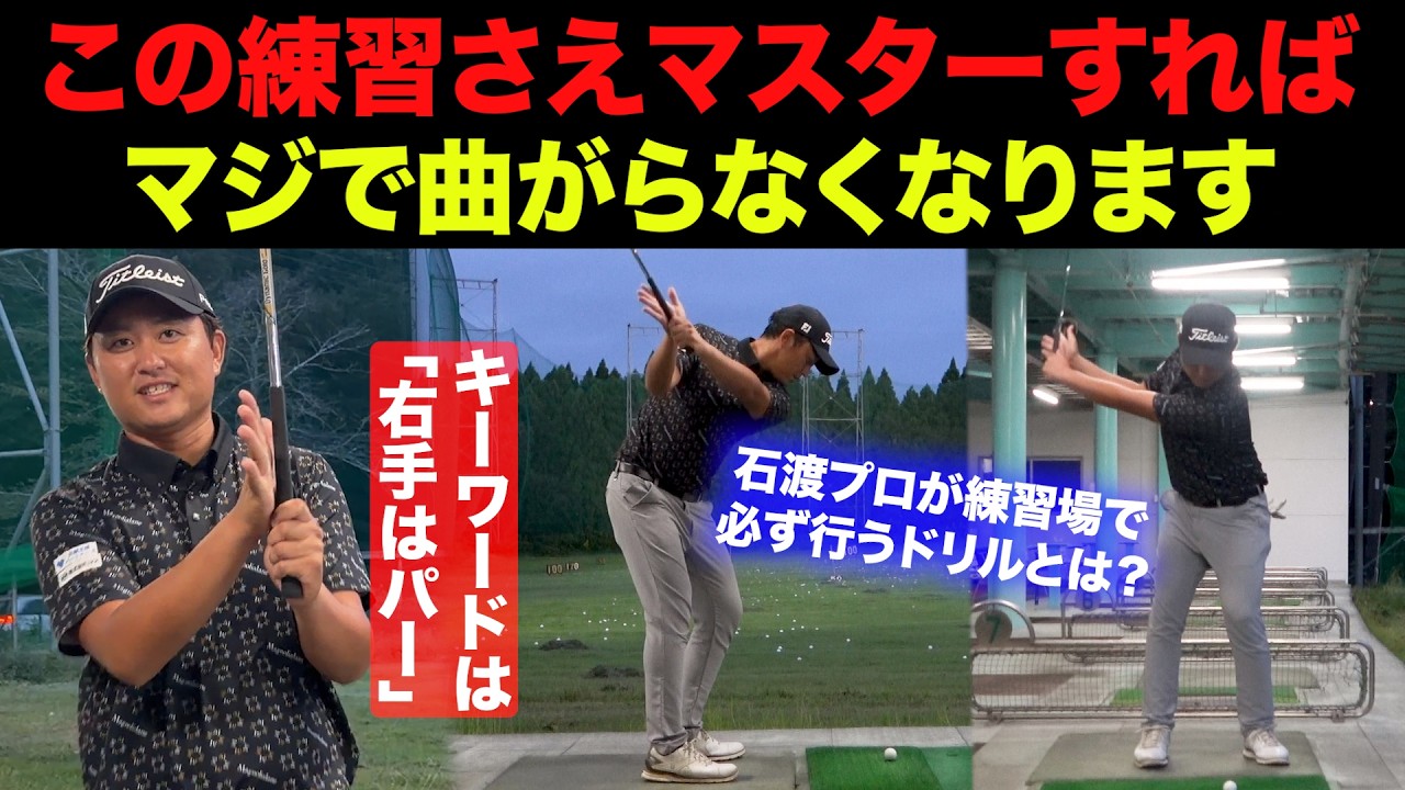 【片手打ちくらい大事】プロが練習場で欠かさない基礎ドリル。これを続けると、驚くほどショットは安定します。【アイアン基本】【ドライバー基礎】