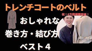 トレンチコートのベルトの結び方、どうするとおしゃれに見える？４つの巻き方をレクチャーします。