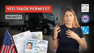 ЧТО ТАКОЕ PERMITS? PRO SAFETY