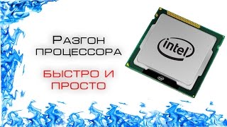 Как разогнать? Процессор Core i3 530 ! /Acceleration. Processor Core i3 530. Hyde for beginners!