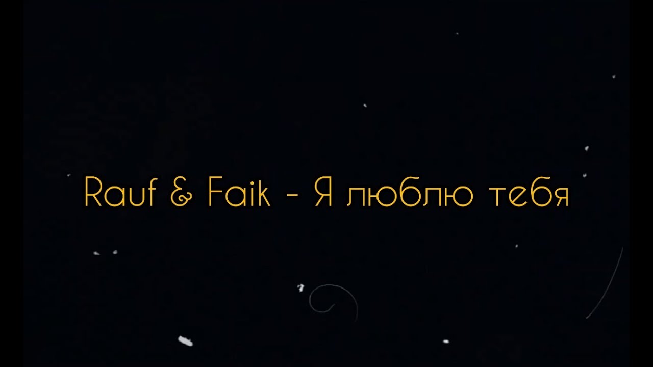 Рауф и фаик я люблю тебя. Я люблю тебя Rauf. Я люблю тебя Rauf & Faik. Я люблю тебя Рауф. Я люблю тебя Rauf Faik обложка.