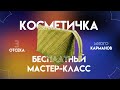 Подарок на Новый Год своими руками | Пошаговый мастер-класс по созданию вместительной косметички