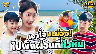 เอาใจมะม่วง พาเที่ยวทริปหัวหินสุดฟิน!! | Mango Diary EP.142