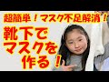 超簡単！靴下でマスクを作る！【岡山キッズタレント sana (9歳)】