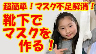 超簡単！靴下でマスクを作る！【岡山キッズタレント sana (9歳)】