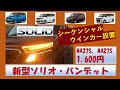 新型ソリオバンディットに1,600円のシーケンシャルウインカー（流れるウインカー）を設置いたしました。詳細で説明しています。MA37S,MA27S　　sigesigeのお得情報