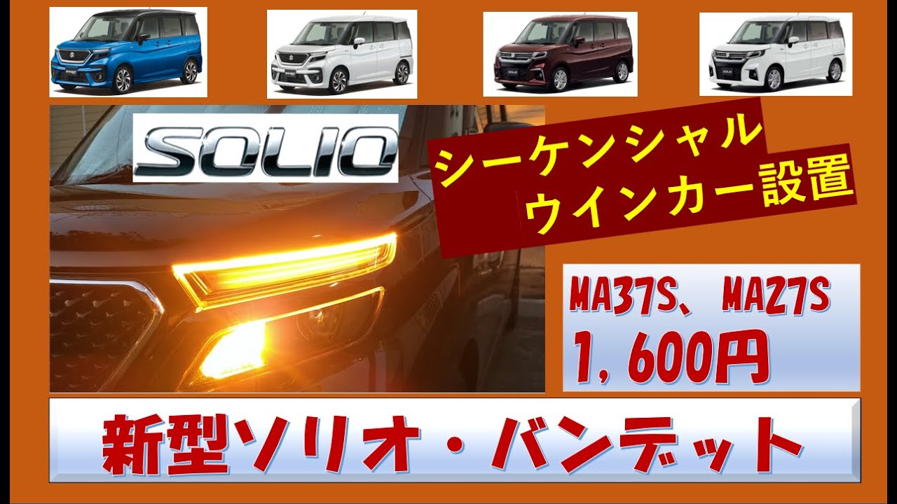 新型ソリオバンディットに1,600円のシーケンシャルウインカー（流れるウインカー）を設置いたしました。詳細で説明しています。MA37S,MA27S　　sigesigeのお得情報