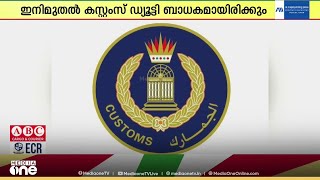 വ്യക്തിഗത ഷിപ്പ്‌മെന്റുകൾക്കും തപാൽ പാർസലുകൾക്കുമുള്ള കസ്റ്റംസ് തീരുവ പുതുക്കി