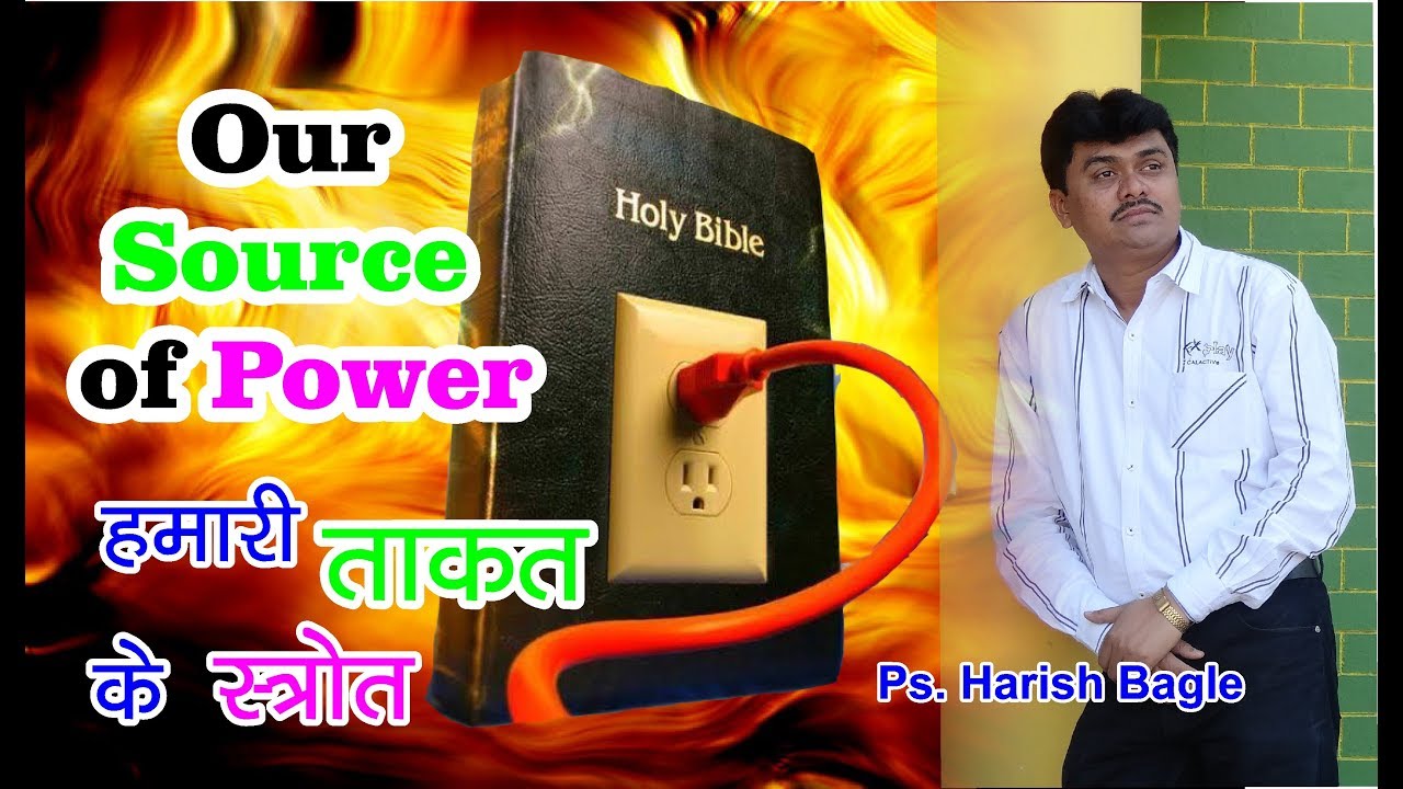 हमारी ताकत  के  स्रोत - Our Source of Power- by Ps. Harish Bagle
