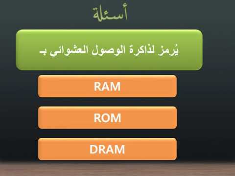 الفرق بين الذاكرة العشوائية وذاكرة القراءة فقط في الحاسوب (RAM & ROM)