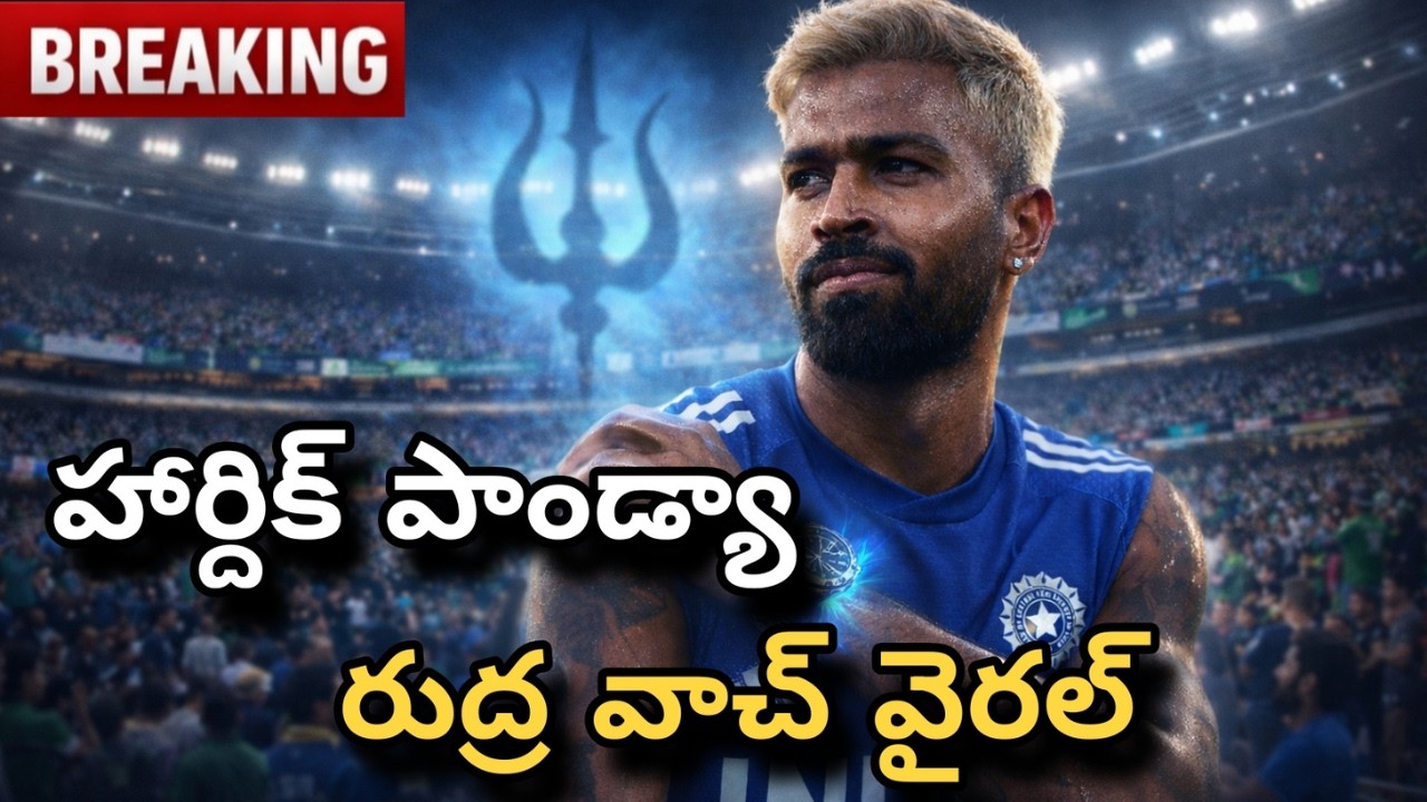 హార్దిక్ పాండ్యా రుద్ర వాచ్ వైరల్