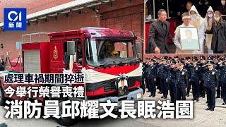 消防員邱耀文處理車禍期間猝逝　今舉行榮譽喪禮　將安葬浩園丨消防員丨浩園丨榮譽喪禮