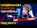 ПУТИН ВОЗРОЖДАЕТ БЕЛОМОРКАНАЛ. РАШКИНА ВЫЗВАЛИ В СК. ДРУЗЬЯ КЛАНЯЮТСЯ ПУТИНУ_ГНПБ