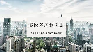多伦多福利: 房租补贴 | 申请条件 | 补贴金额 | TORONTO RENT BANK