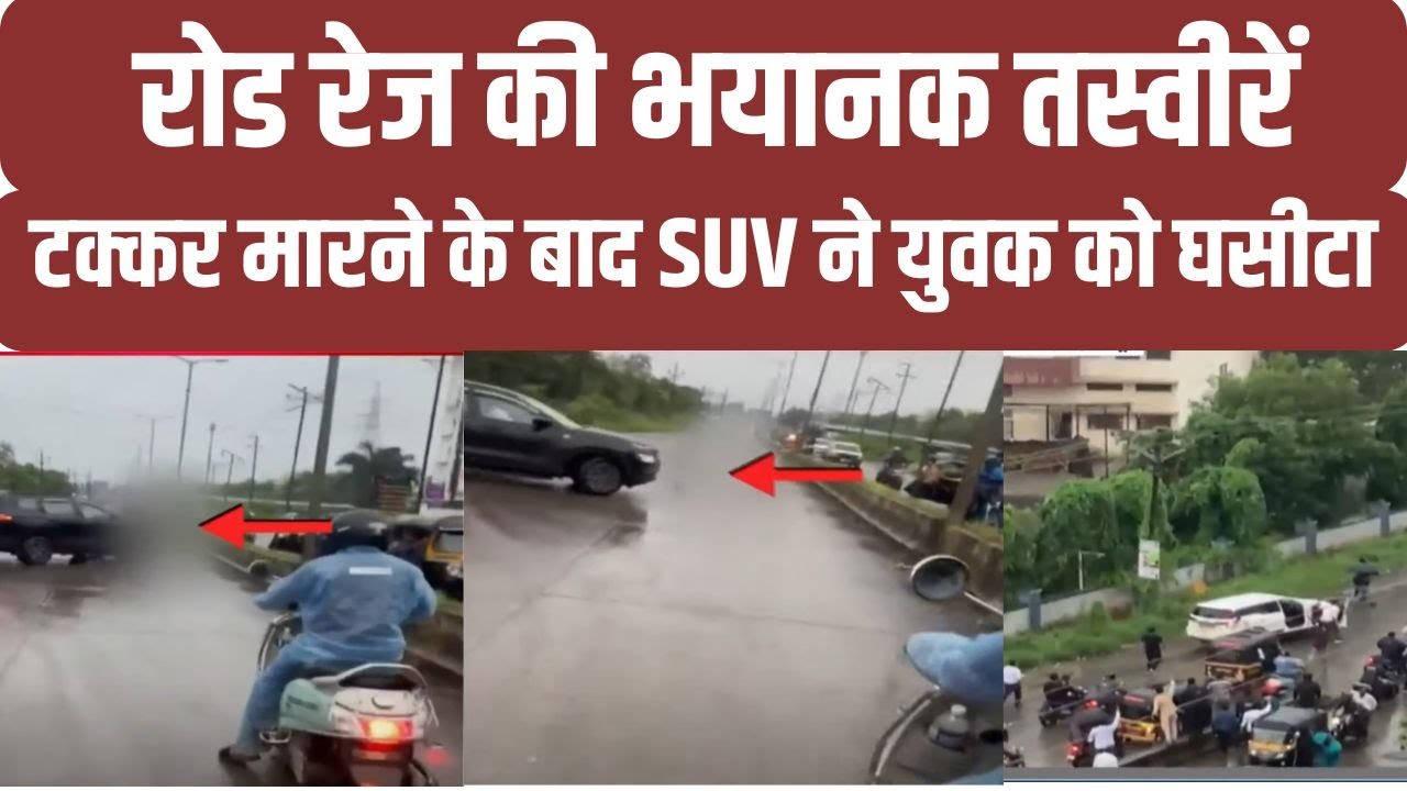 Thane Road Rage Incident Caught On Camera: टक्कर मारने के बाद SUV ने ...