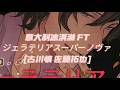 BLCD【ドラマ】ジェラテリア・スーパーノヴァ|古川慎&times;佐藤拓也|&ldquo;慎喵&rdquo;沼入り必聴作