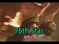 (カラオケ) 76th Star / レベッカ