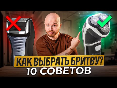 Как Выбрать Электробритву? 10 СОВЕТОВ