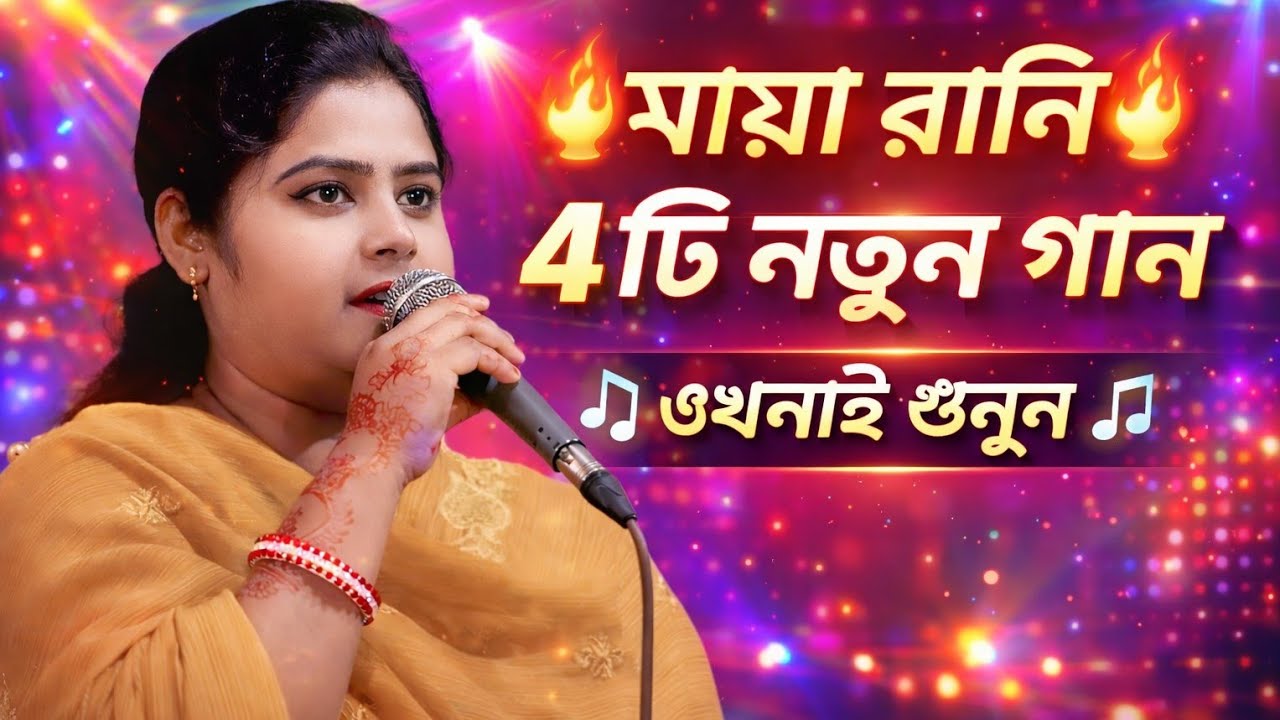 মায়া রানি 👉4 টি নতুন 🎵🎵 গান😂😂🎤ওখনাই শুনুন