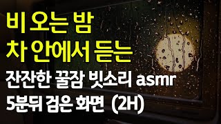 Rain in the car for 2 hours｜Insomnia relief ｜Heavy Rain in the car ｜Sleep, Relaxation by 잠에 빠지는멜로디아  Sound Asleep melody 43,574 views 1 year ago 2 hours, 10 minutes