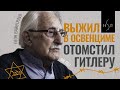 98-летний бывший узник Освенцима: как выжить в концлагере, настоящее счастье и месть Гитлеру