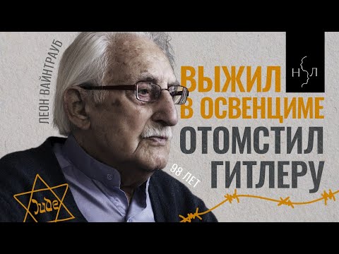 Видео: Солдат, который добровольно стал узником в Освенциме