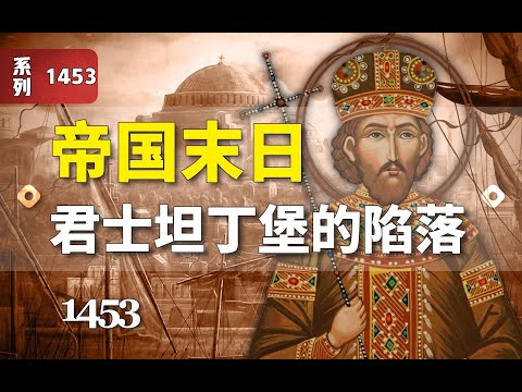 【人文】1453 君士坦丁堡的陷落【宣传片】
