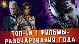 ТОП-10 | ФИЛЬМЫ-РАЗОЧАРОВАНИЯ 2018 ГОДА...