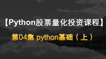 【Quant Python股票量化投资课程】04python基础（上）