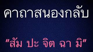 คาถาสนองกลับ