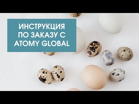 Заказ с сайта Атоми Глобал | Olesia Leonycos