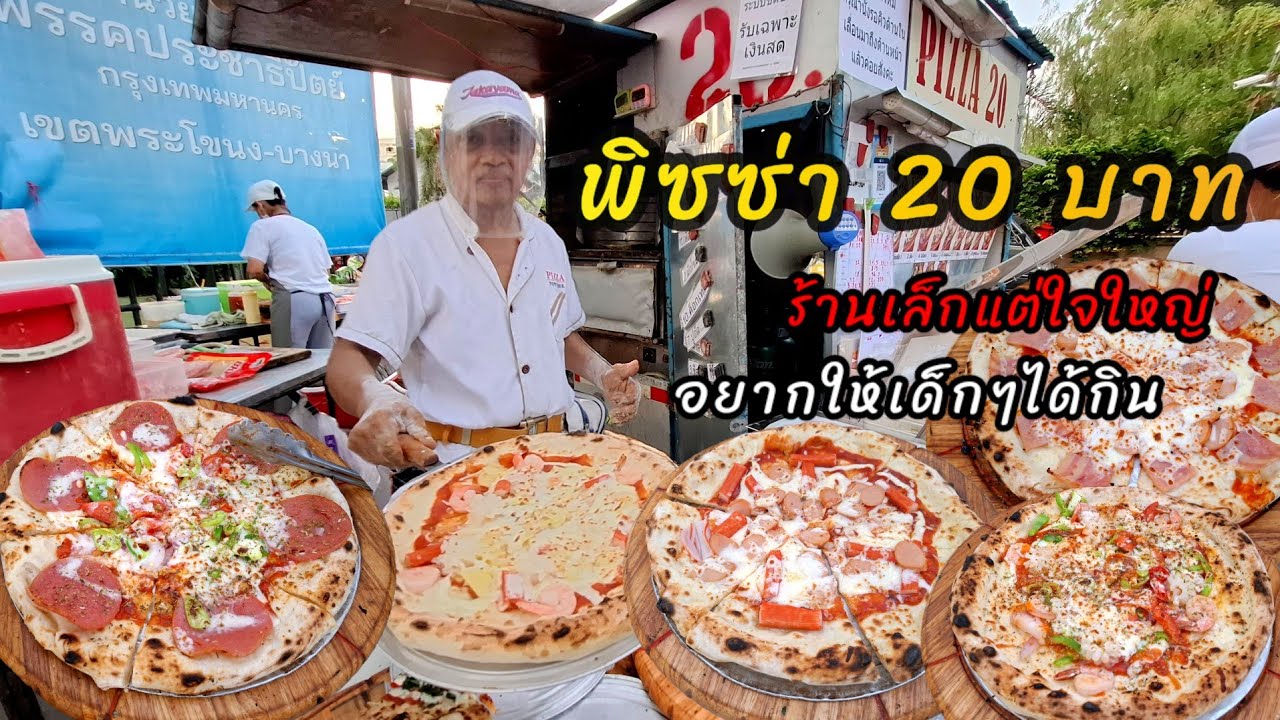 พิซซ่า 20 บาท‼️ร้านเล็กแต่ใจใหญ่ คนต่อแถวยาว 7 ชม. Pizza Twenty Plus