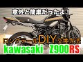 Z900RS 意外と簡単だった！DIYでロングテールカウルとフェンダーレスキット取り付け説明 PMC ARCHI製品　season2.40
