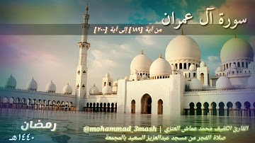 محمد عماش العنزي سورة آل عمران (١٨٩_٢٠٠) صلاة الفجر رمضان ١٤٤٠