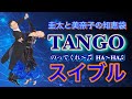 【社交ダンス】スイブル TANGO 圭太と美奈子の知恵袋