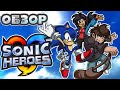 Обзор Sonic Heroes (2019) Director's Cut