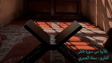 246 تلاوة من سورة فاطر القارئ : معاذ العمري