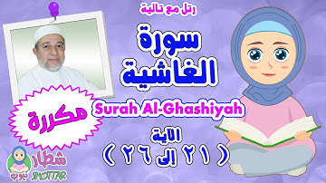 رتل مع  تالية سورة الغاشية من الاية 21 الى 26 بالتكرار  || بصوت الشيخ ايمن سويد Surah Al Ghashiyah