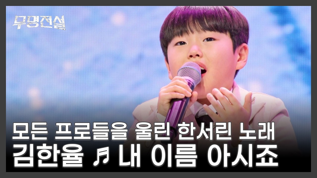 모든 프로들을 울린 한서린 노래 김한율 ♬ 내 이름 아시죠 MBN 260304 방송
