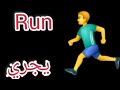 كلمة يجري بالانجليزي 