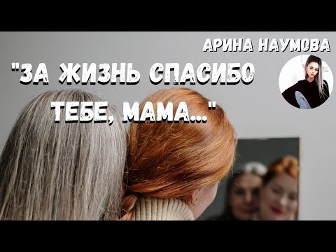 Сильный И Душевный Стих За Жизнь Тебе Спасибо, Мама...