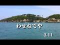 「わせねでや」|3.11 東日本大震災復興支援ソング