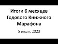 Итоги 6 месяцев Годового Книжного Марафона