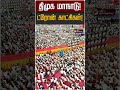 திமுக மாநாடு! ட்ரோன் காட்சிகள்! | Trichy | DMK | MK STALIN | KN Nehru | Anbil Mahesh