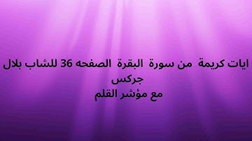 ايات كريمة  من سورة  البقرة  الصفحه 36 للشاب بلال جركس مع مؤشر القلم