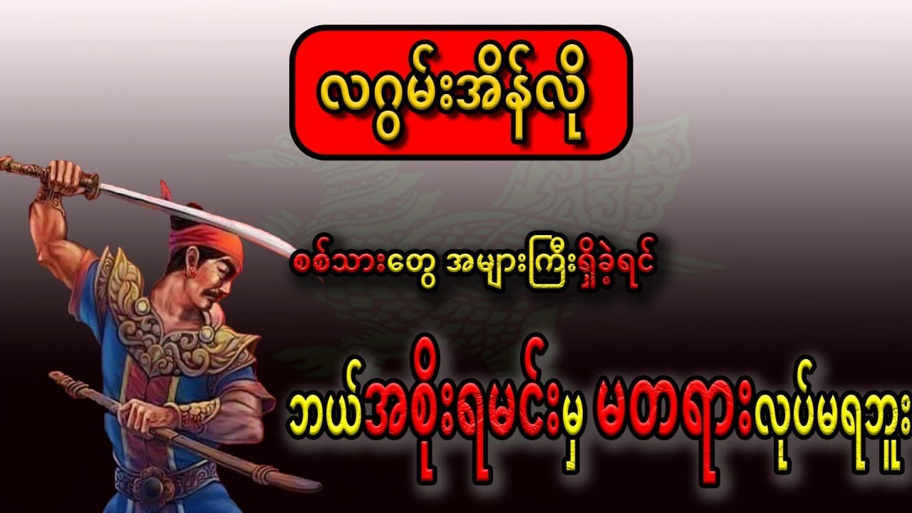 မွန်သူရဲကောင်း လဂွမ်းအိန်