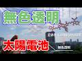 近赤外光で発電『無色透明太陽電池』を大阪大学が開発【有機薄膜】