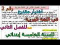اختبار مقترح رقم 2 في اللغة العربية للفصل الثاني للسنة الخامسة إبتدائي 2026
