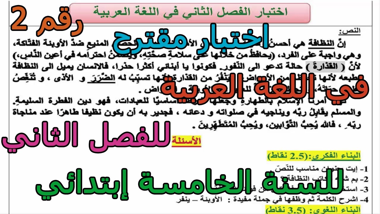 اختبار مقترح (رقم 2) في اللغة العربية للفصل الثاني للسنة الخامسة إبتدائي 2026