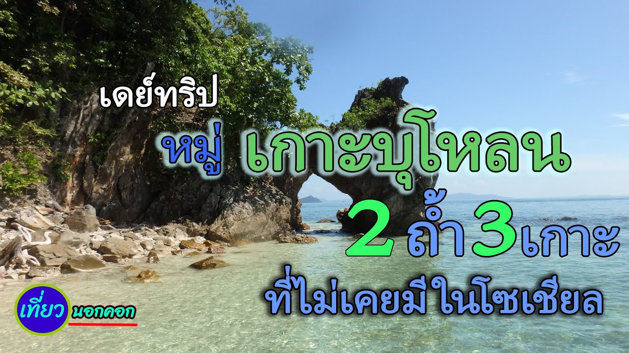 เที่ยวหมู่เกาะบุโหลน  เส้นทางที่ 1 เส้นทางที่คนไทยแทบไม่มีใครเคยได้ไปแต่คนต่างชาติรู้จักดี